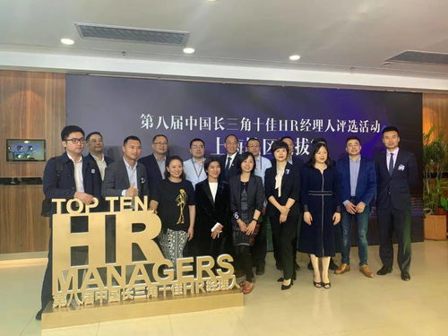 松江区3家企业hr榜上有名 上海市十佳hr经理人 新鲜出炉